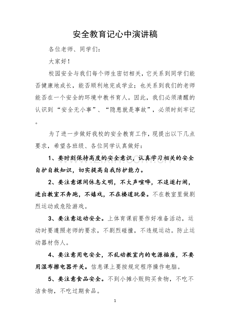 安全教育记心中演讲稿.docx_第1页