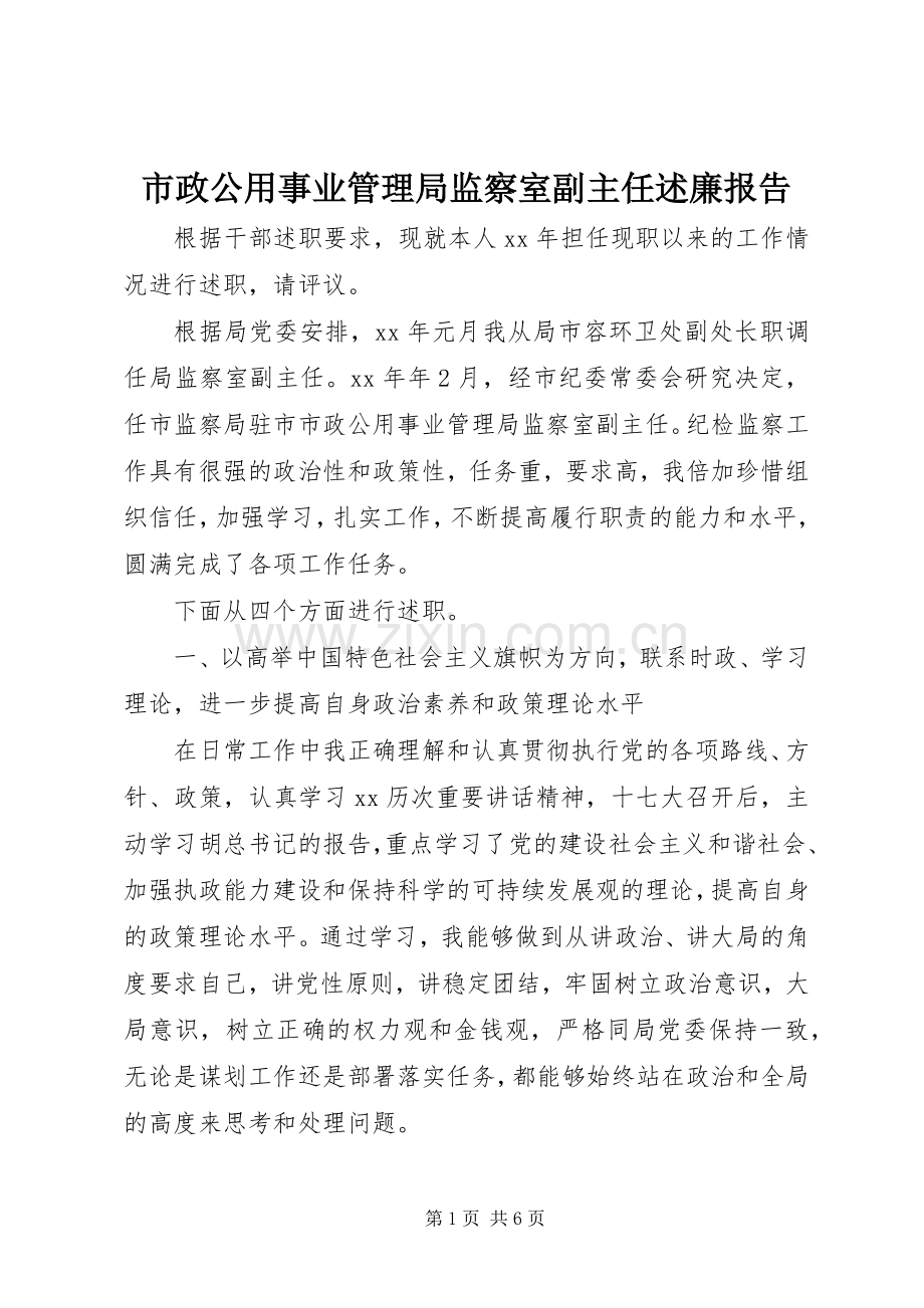 市政公用事业管理局监察室副主任述廉报告.docx_第1页