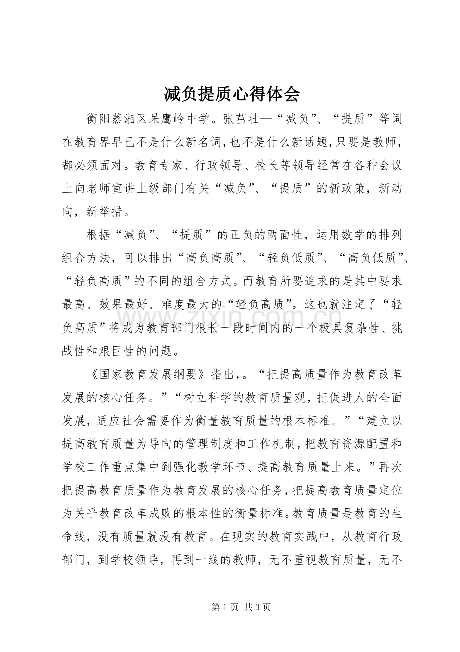 减负提质心得体会.docx_第1页