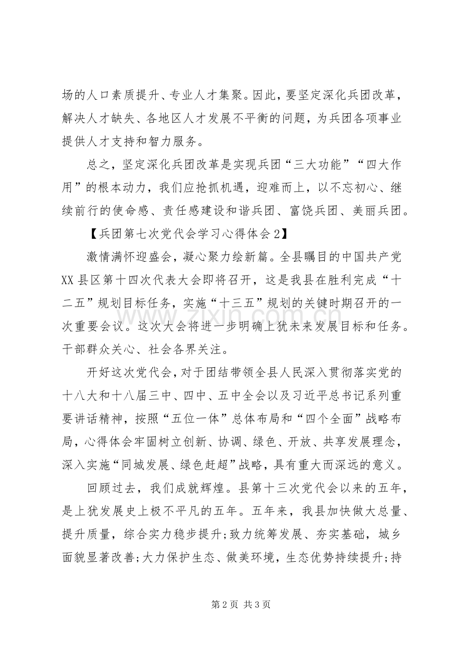 XX年兵团第七次党代会心得体会【多篇】.docx_第2页