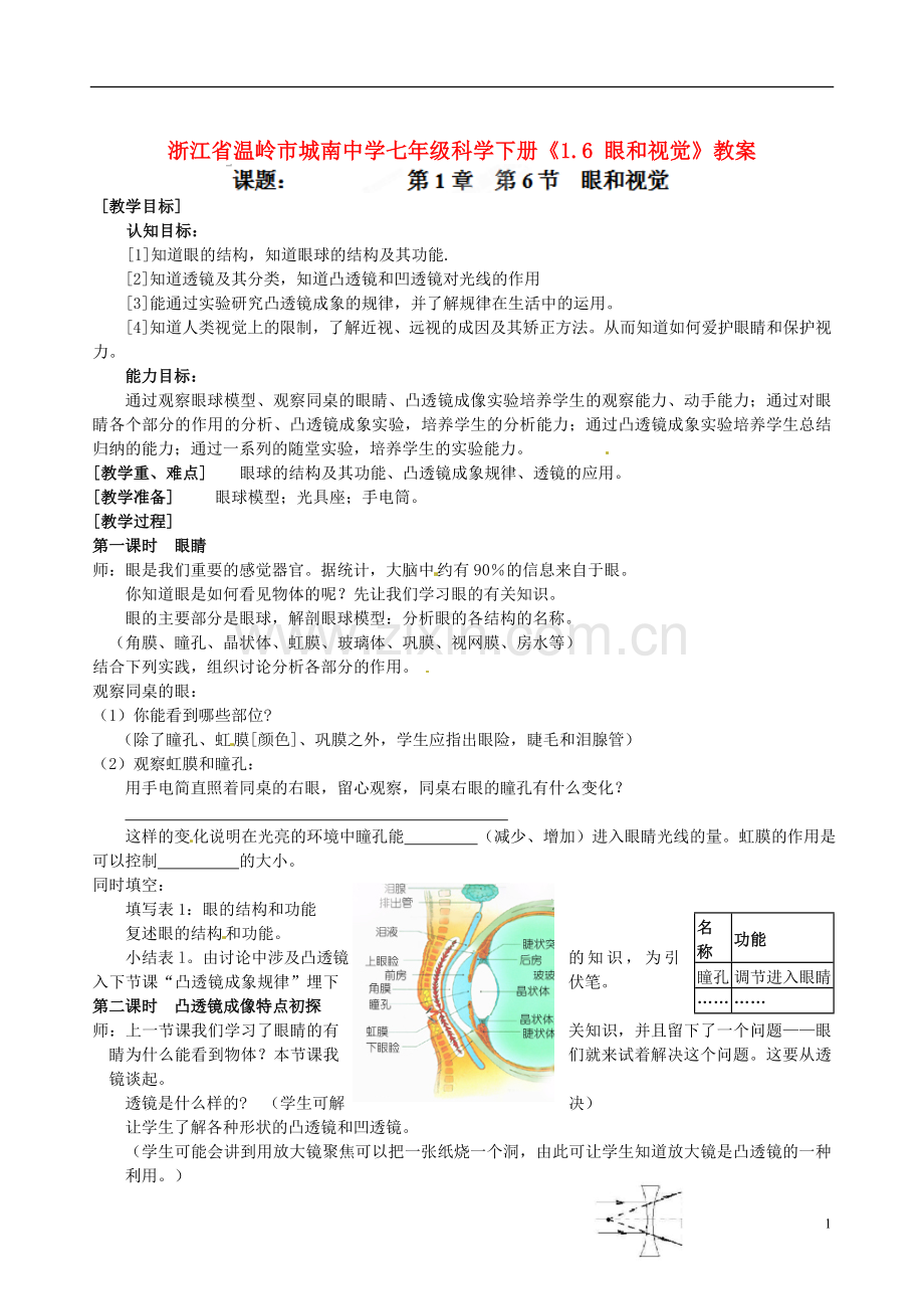 浙江省温岭市城南中学七年级科学下册《1.6-眼和视觉》教案.doc_第1页