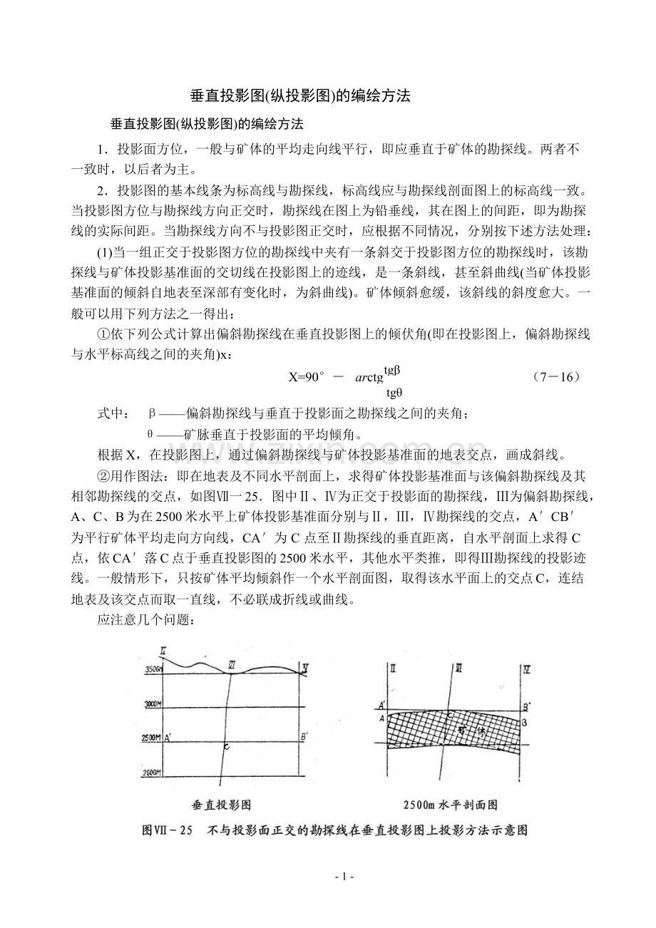 垂直投影图(纵投影图)的编绘方法.doc_第1页