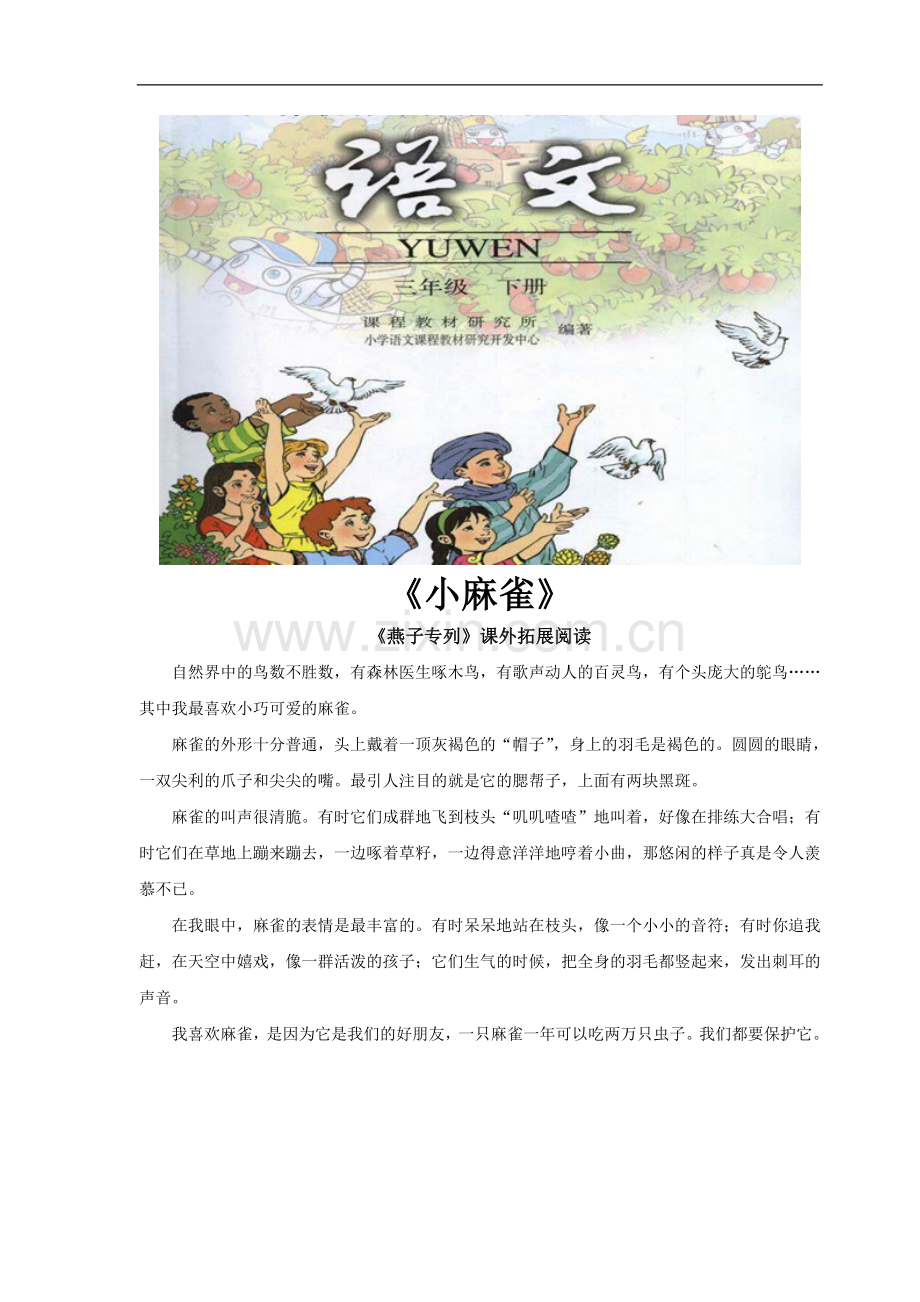 《燕子专列》拓展阅读《小麻雀》(人教).docx_第1页