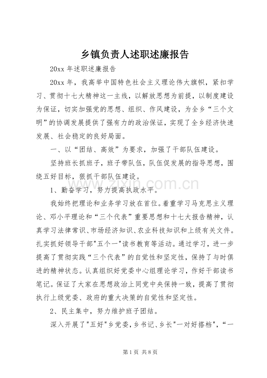 乡镇负责人述职述廉报告.docx_第1页