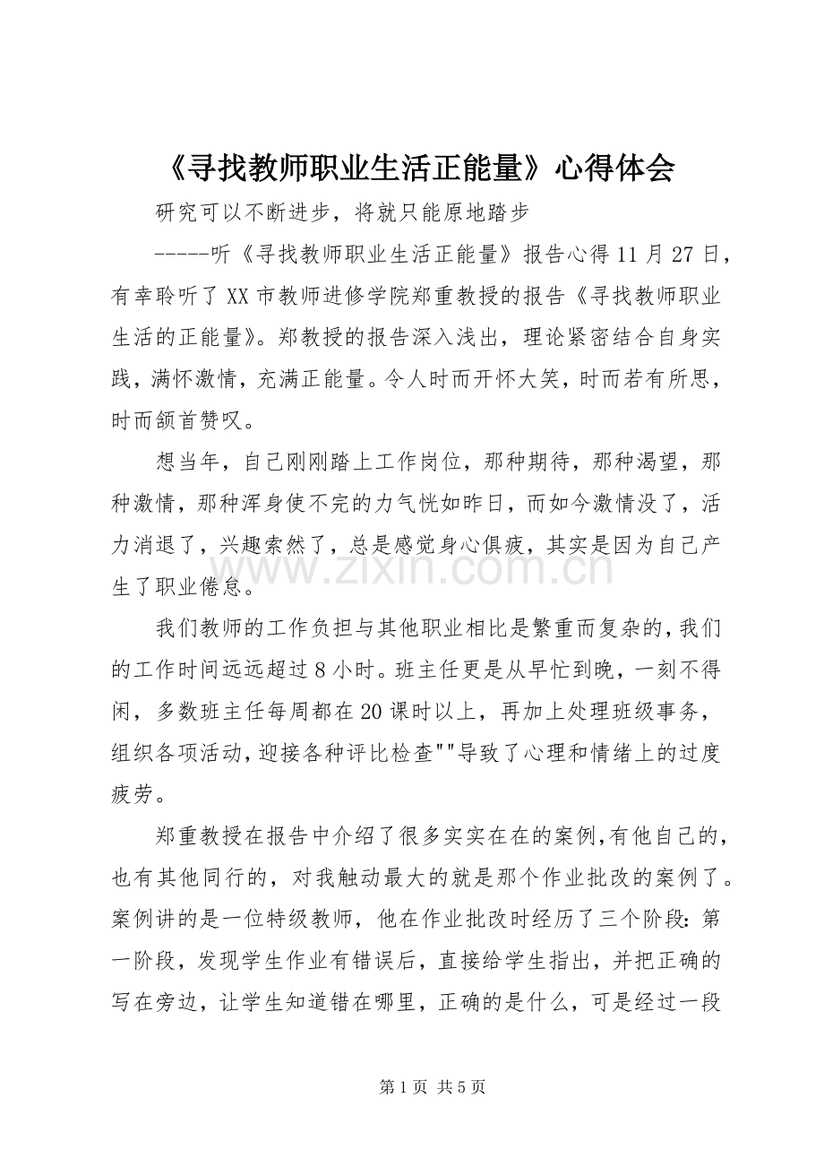 《寻找教师职业生活正能量》心得体会.docx_第1页