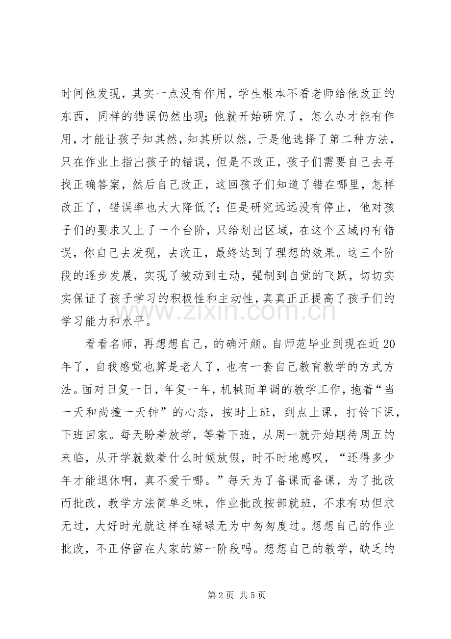 《寻找教师职业生活正能量》心得体会.docx_第2页
