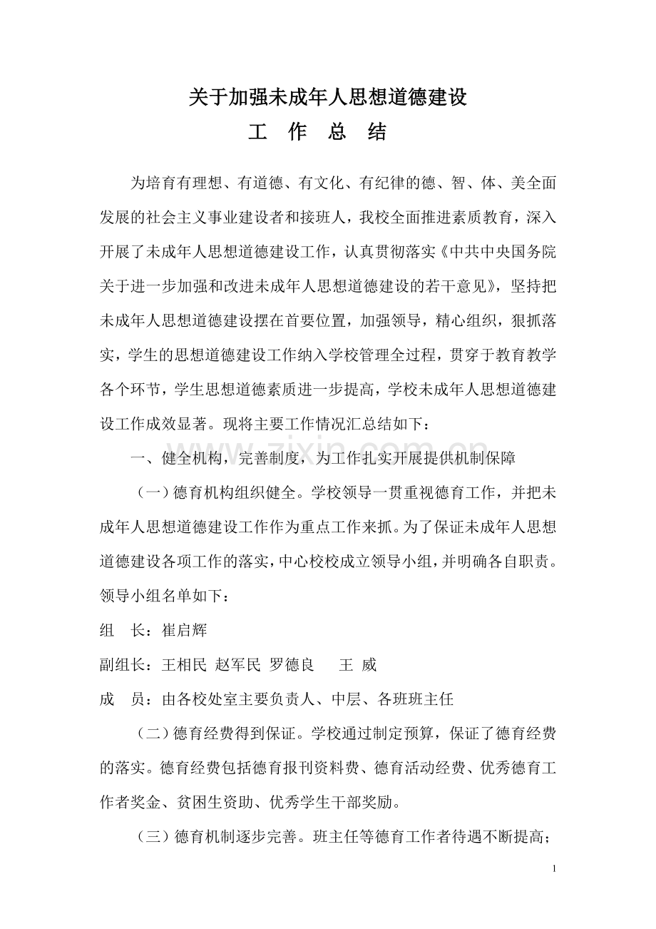 杨峪河镇关于加强未成年人思想道德建设工作总结.doc_第1页