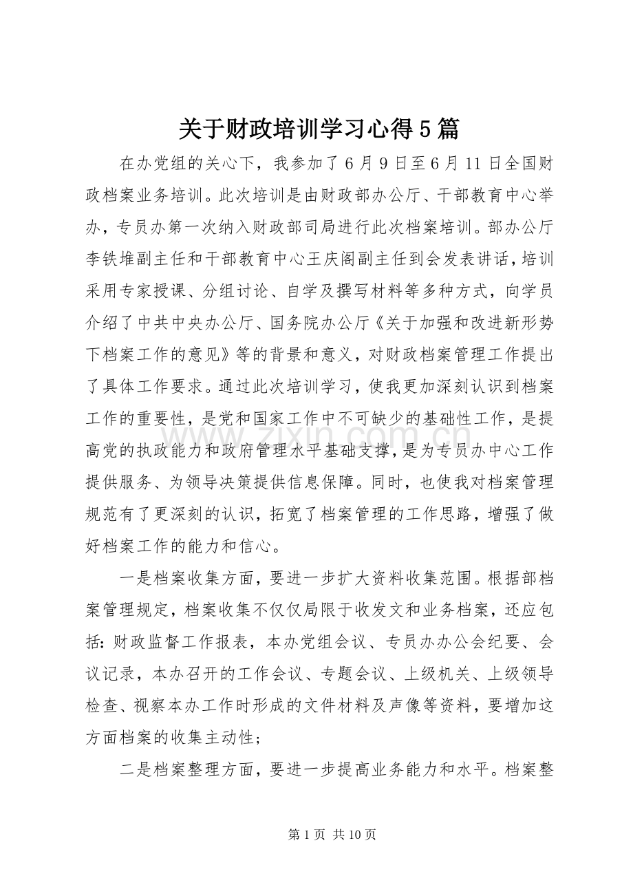关于财政培训学习心得5篇.docx_第1页