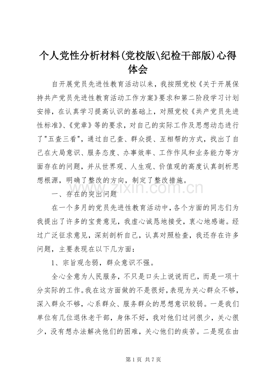 个人党性分析材料(党校版-纪检干部版)心得体会.docx_第1页