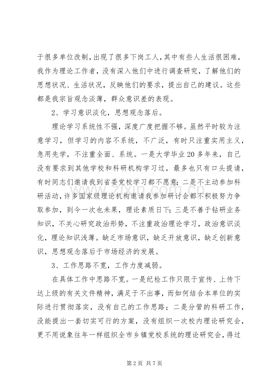 个人党性分析材料(党校版-纪检干部版)心得体会.docx_第2页