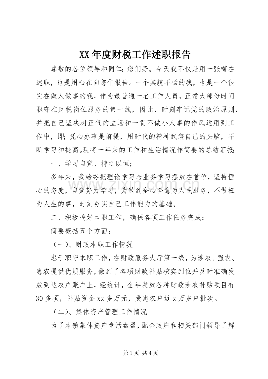 XX年度财税工作述职报告.docx_第1页