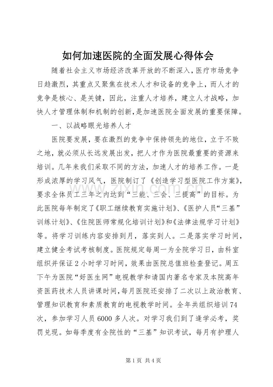 如何加速医院的全面发展心得体会.docx_第1页