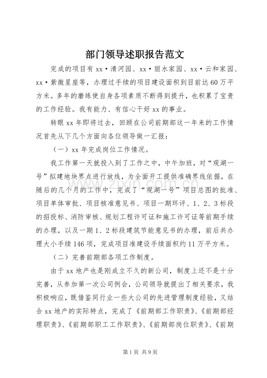 部门领导述职报告范文.docx_第1页