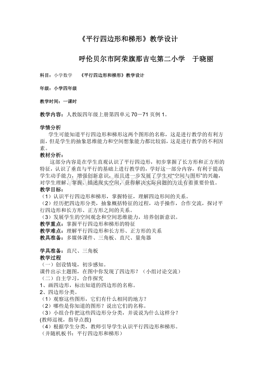 平行四边形和梯形教学设计研修成果于晓丽.doc_第1页