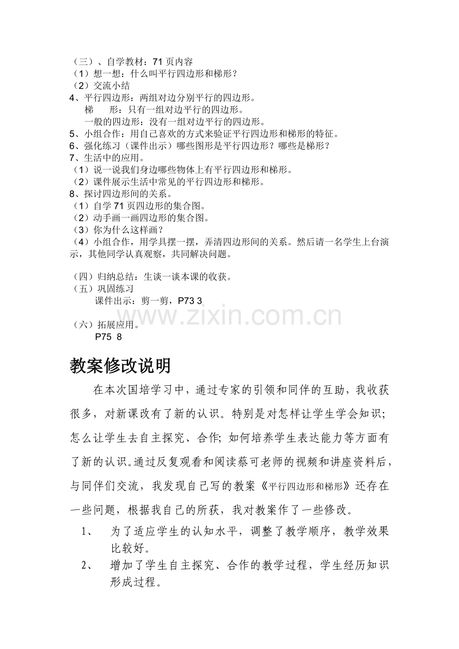 平行四边形和梯形教学设计研修成果于晓丽.doc_第2页