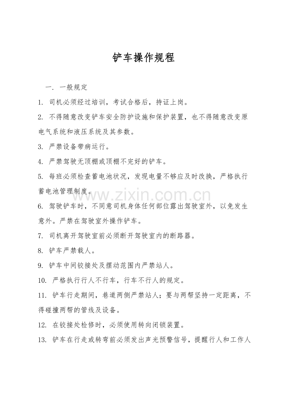 铲车操作规程.doc_第1页