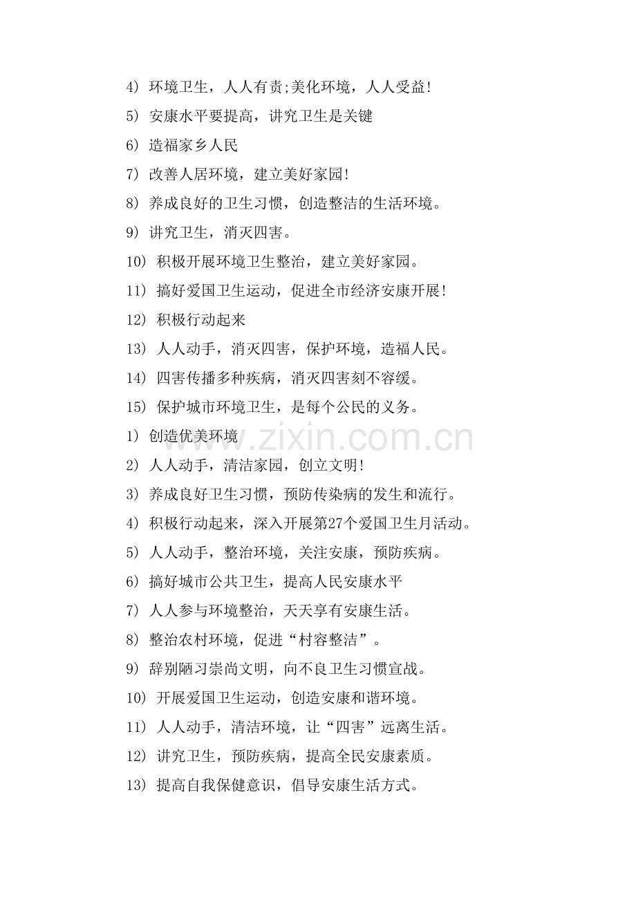 XX爱国卫生月主题标语.doc_第2页