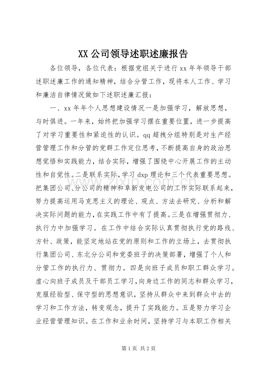 XX公司领导述职述廉报告.docx_第1页