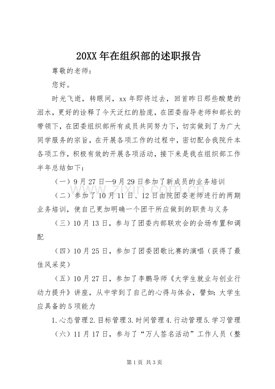 20XX年在组织部的述职报告.docx_第1页