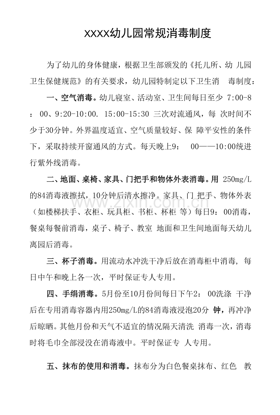 幼儿园常规消毒制度.docx_第1页