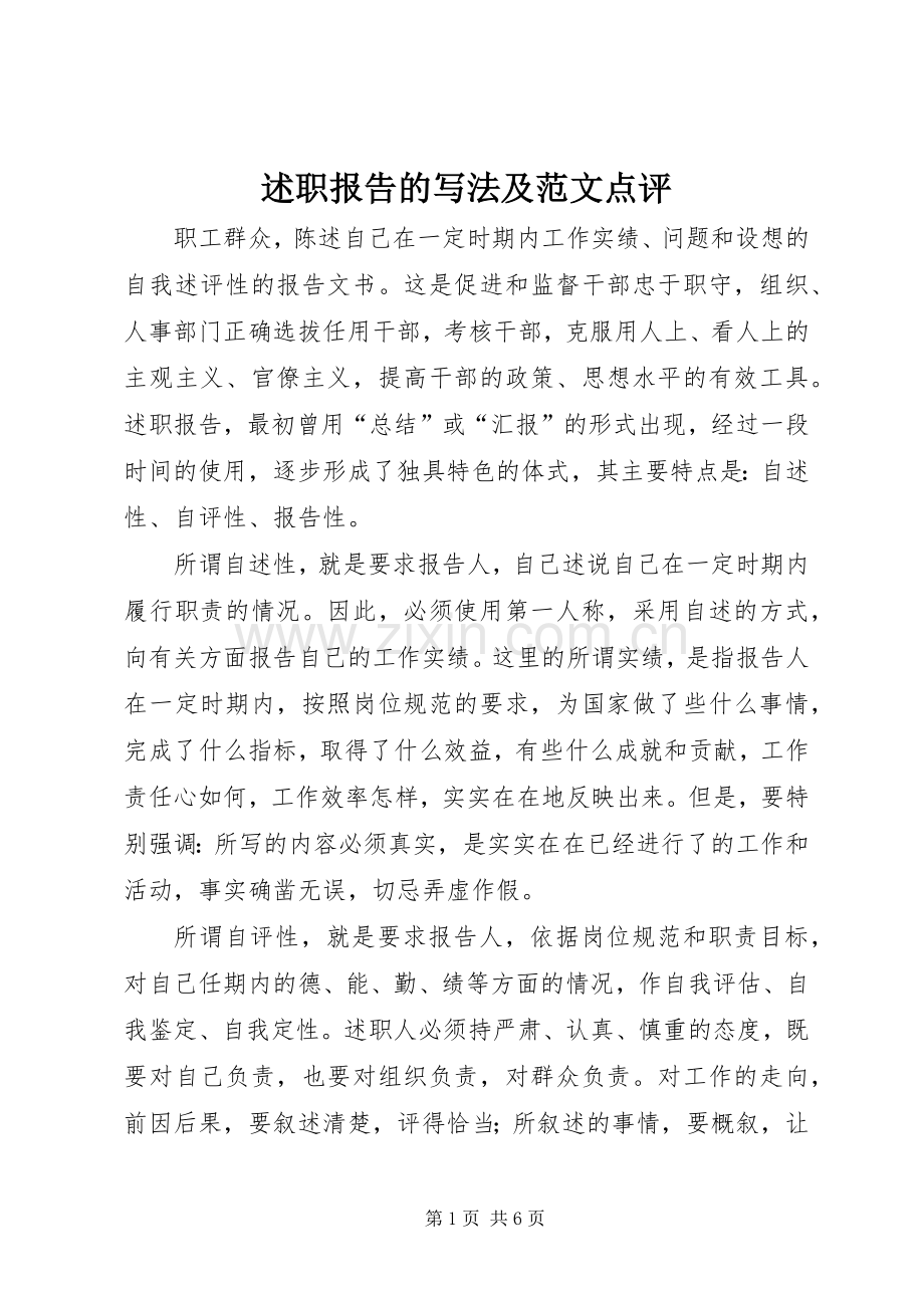 述职报告的写法及范文点评.docx_第1页