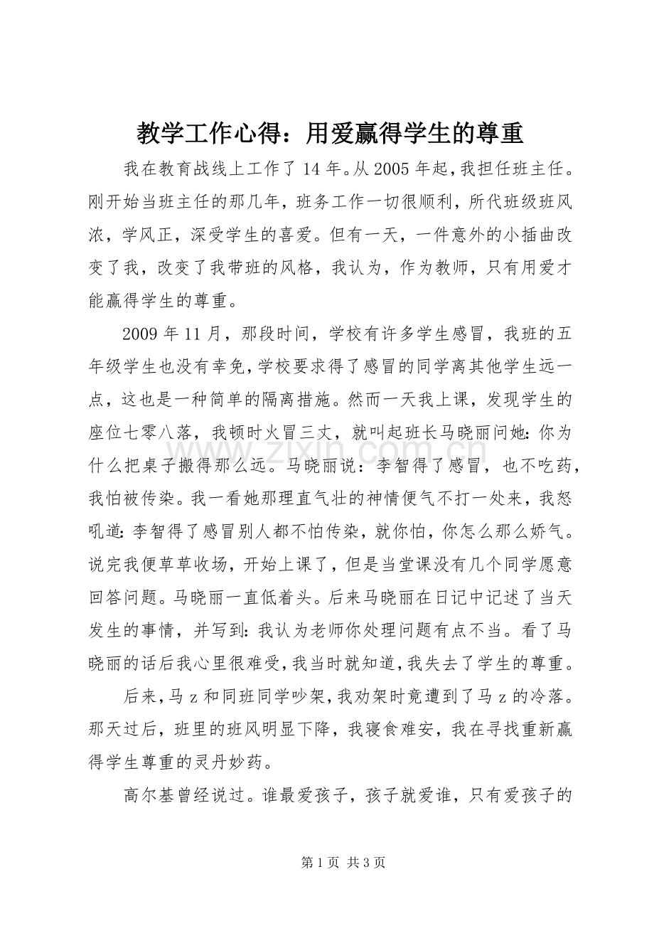 教学工作心得：用爱赢得学生的尊重.docx_第1页