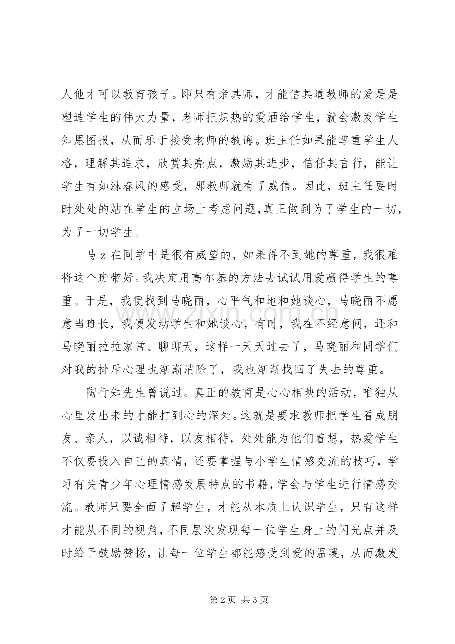 教学工作心得：用爱赢得学生的尊重.docx_第2页
