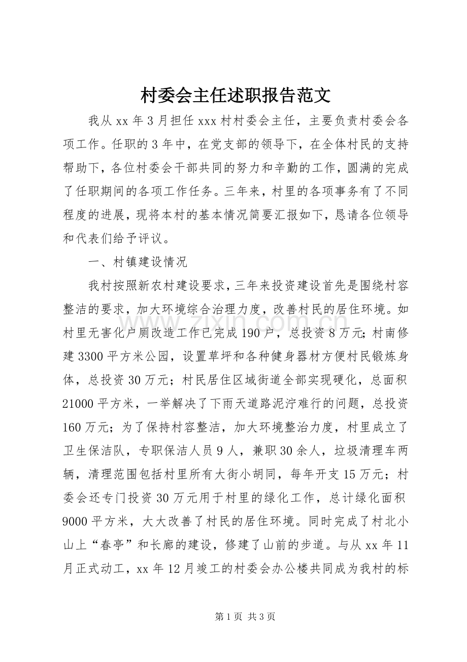 村委会主任述职报告范文.docx_第1页