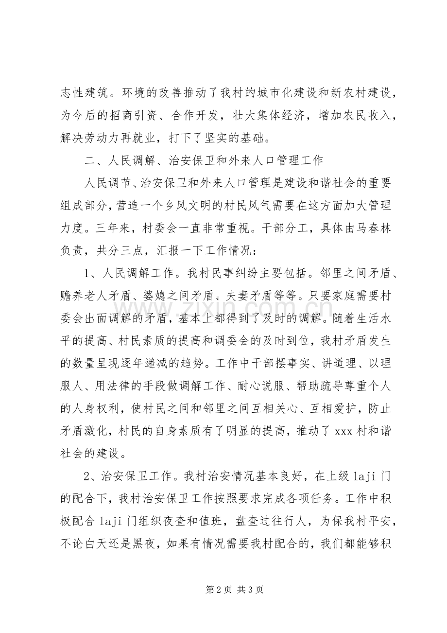 村委会主任述职报告范文.docx_第2页