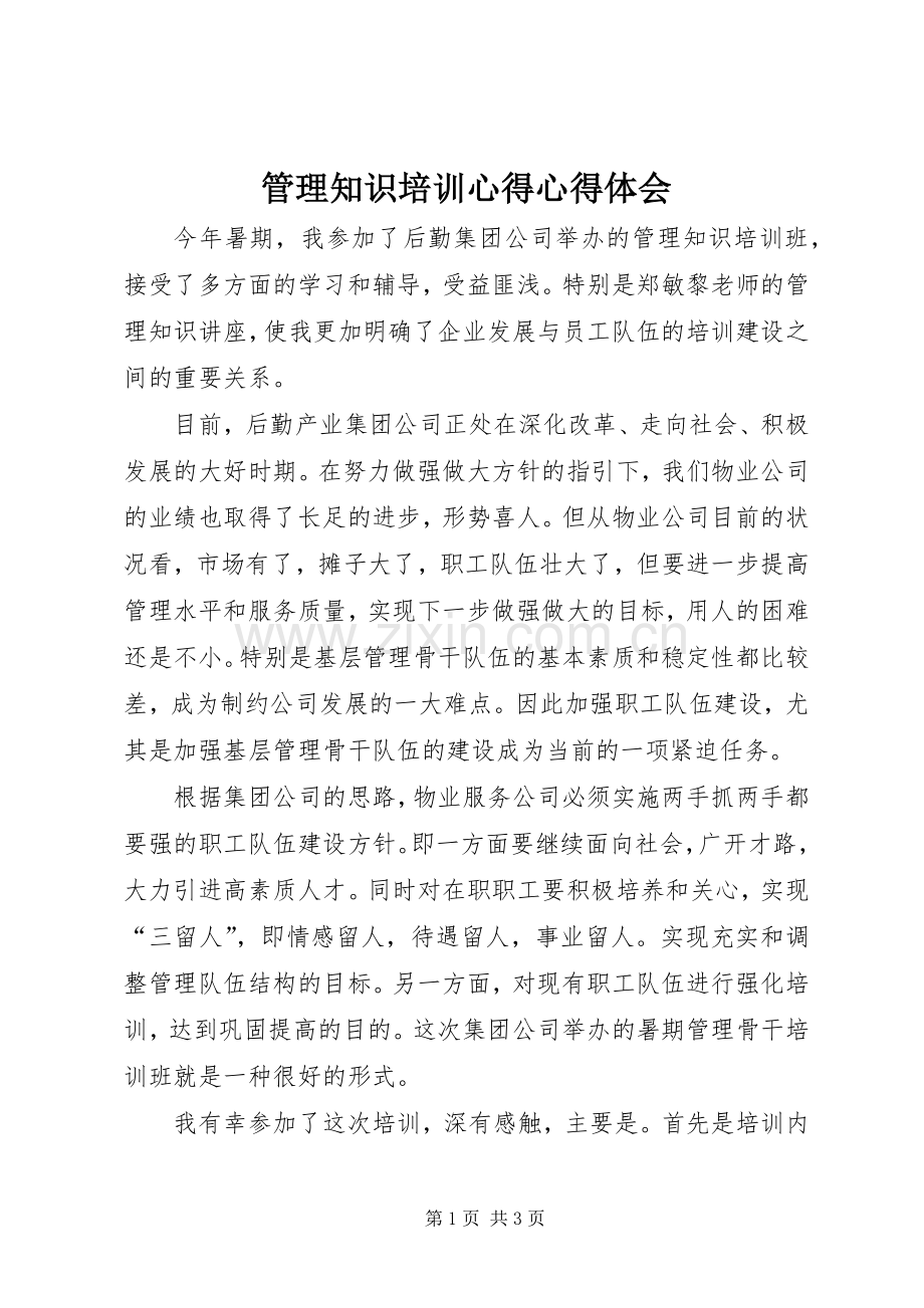 管理知识培训心得心得体会.docx_第1页