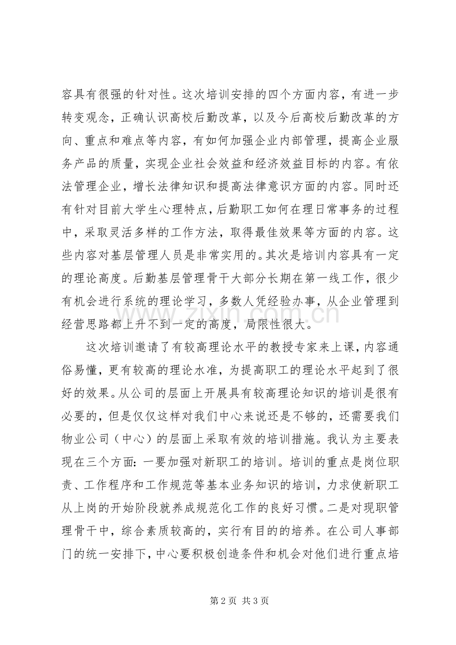 管理知识培训心得心得体会.docx_第2页