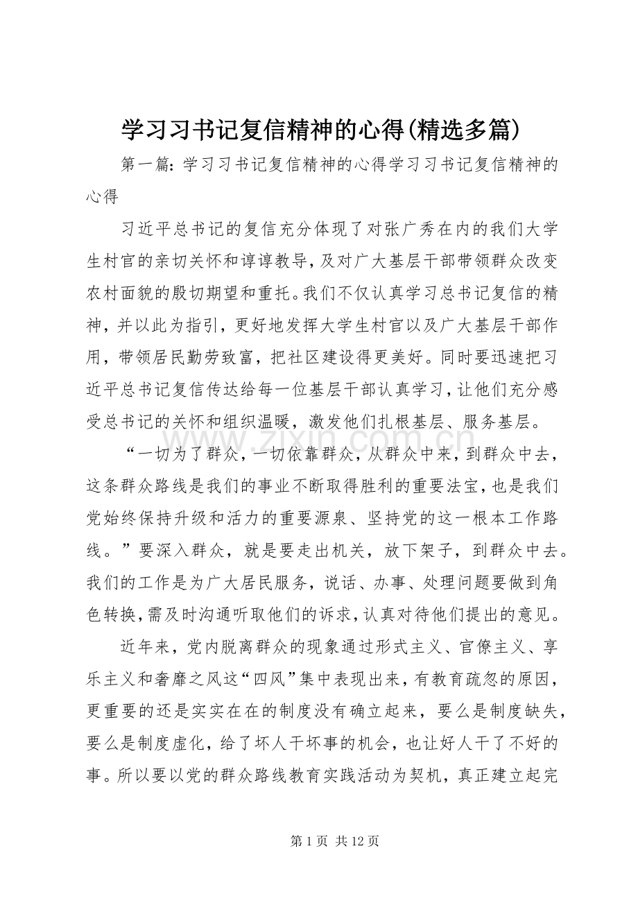 学习习书记复信精神的心得(多篇).docx_第1页