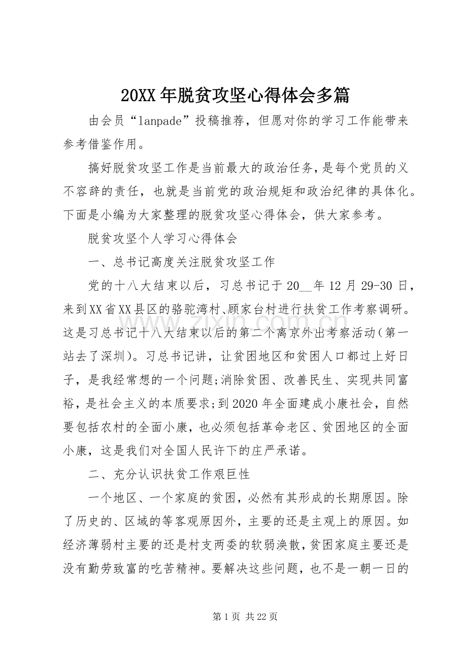 20XX年脱贫攻坚心得体会多篇.docx_第1页