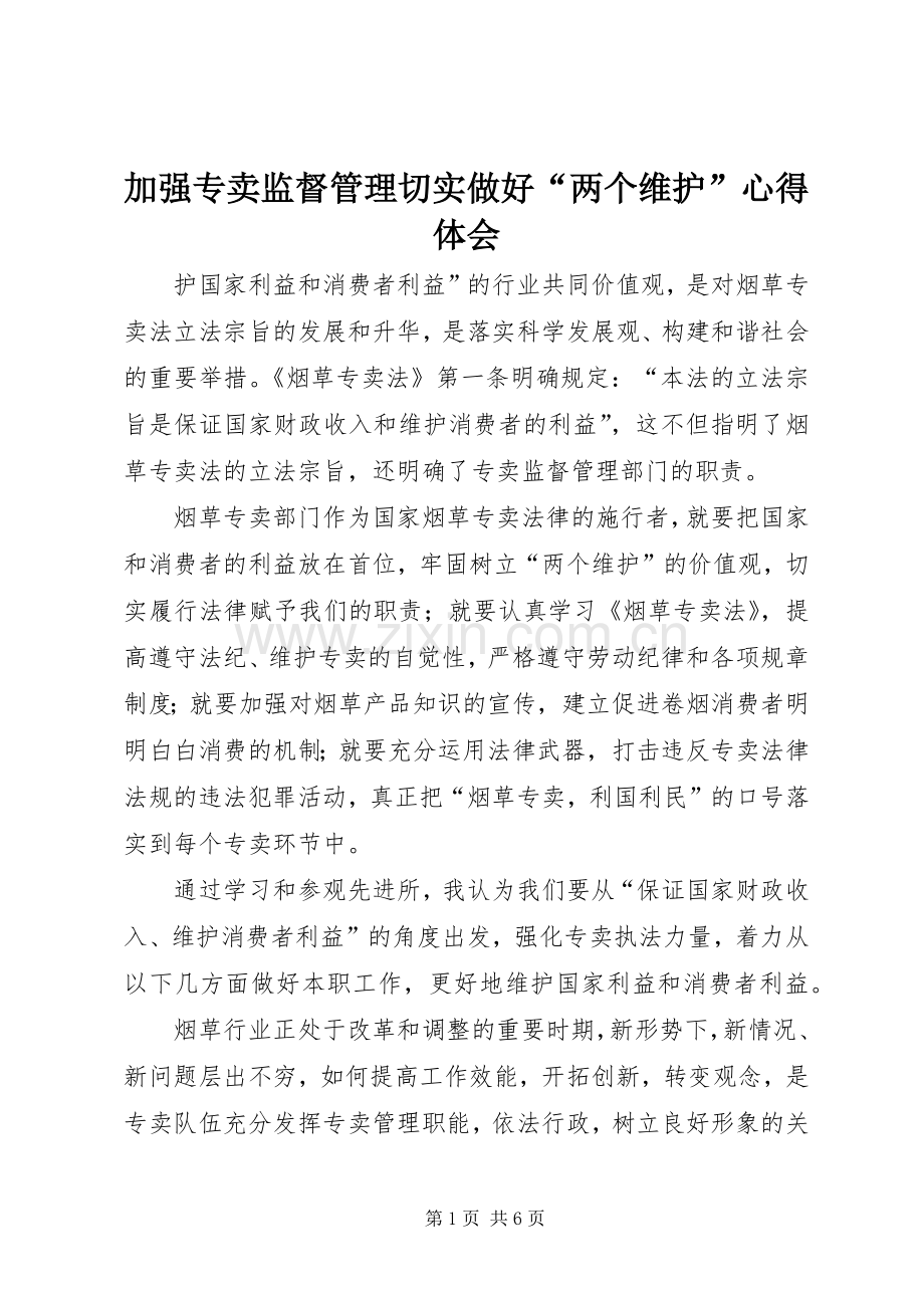加强专卖监督管理切实做好“两个维护”心得体会.docx_第1页
