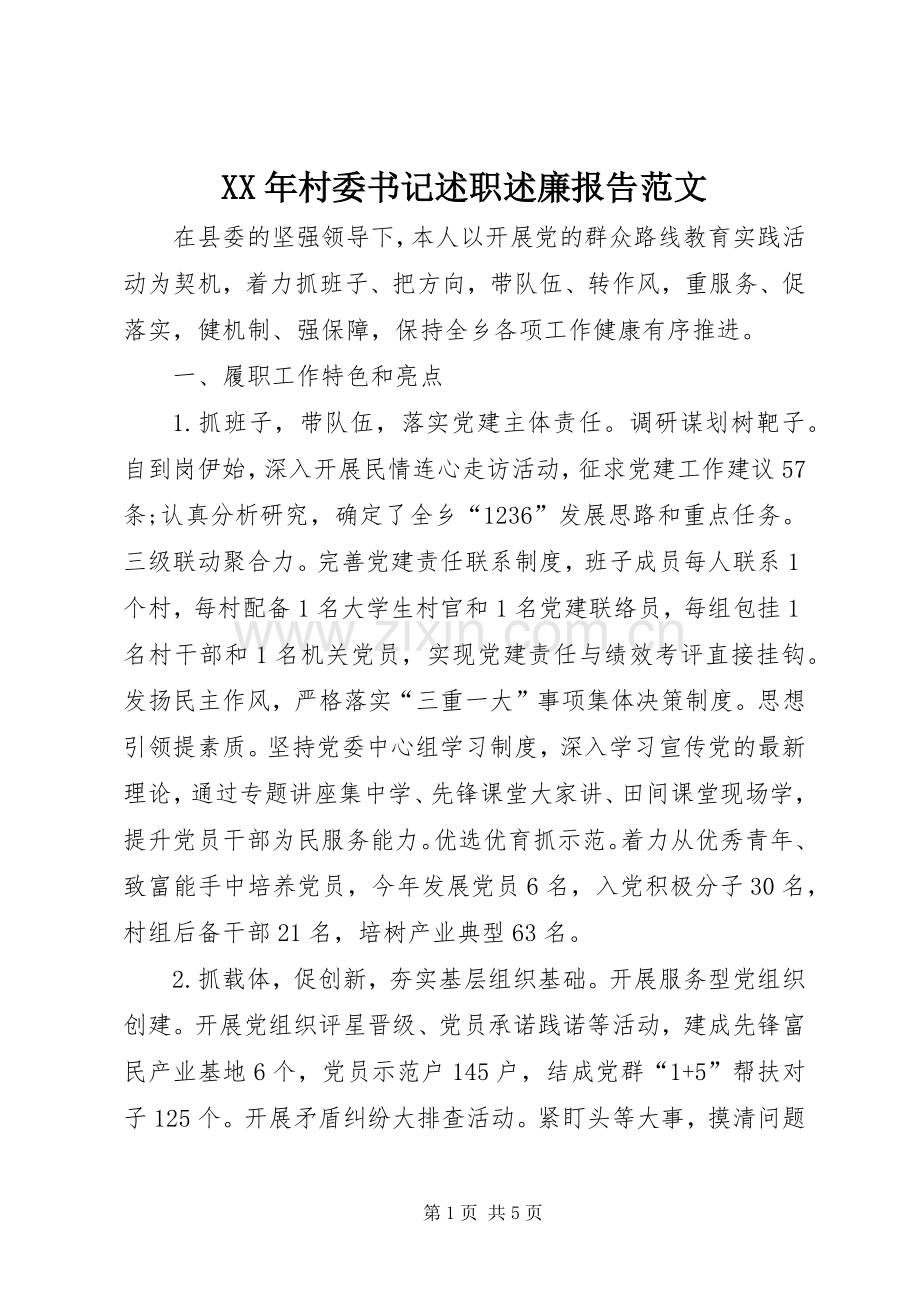 XX年村委书记述职述廉报告范文.docx_第1页