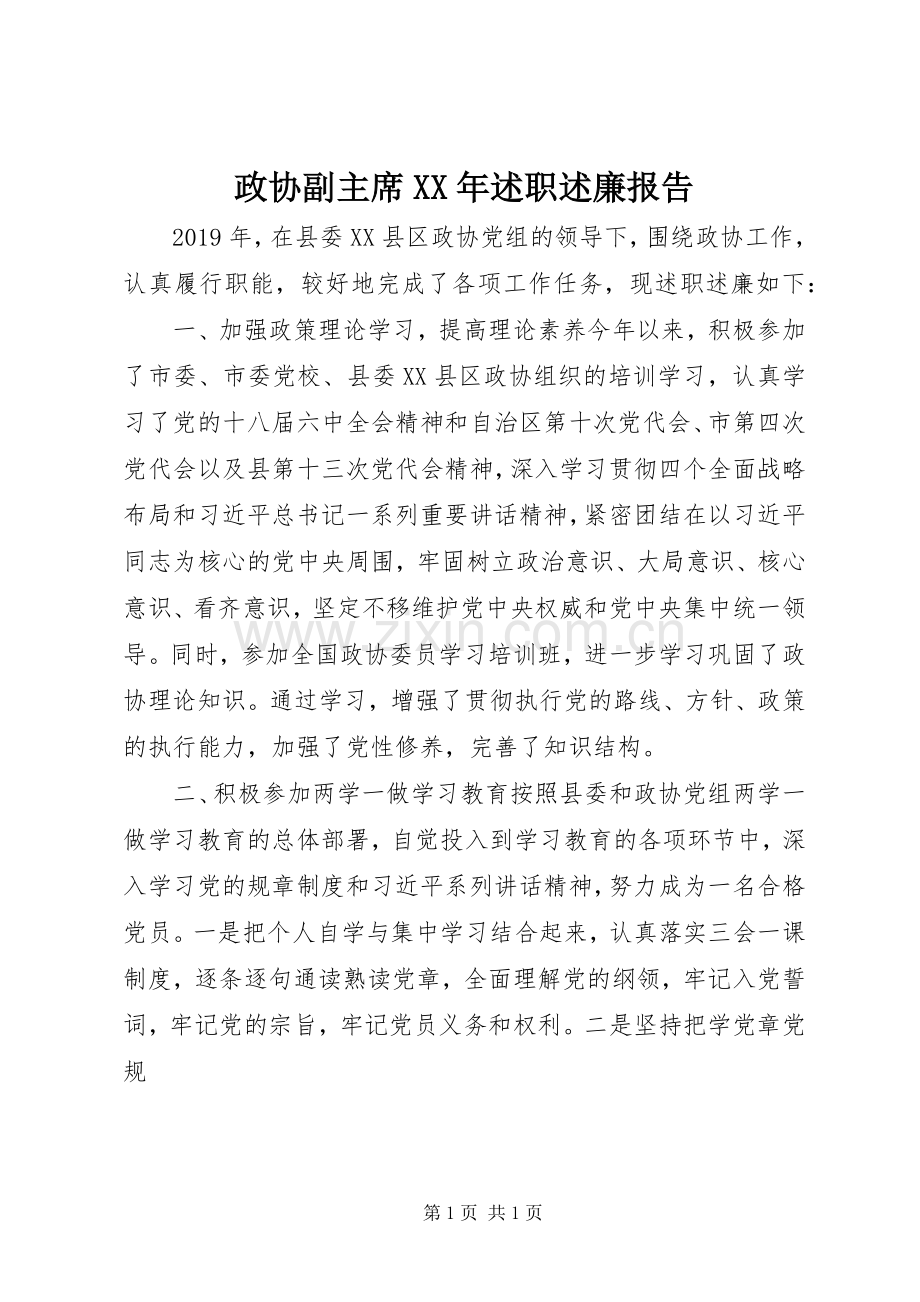 政协副主席XX年述职述廉报告.docx_第1页