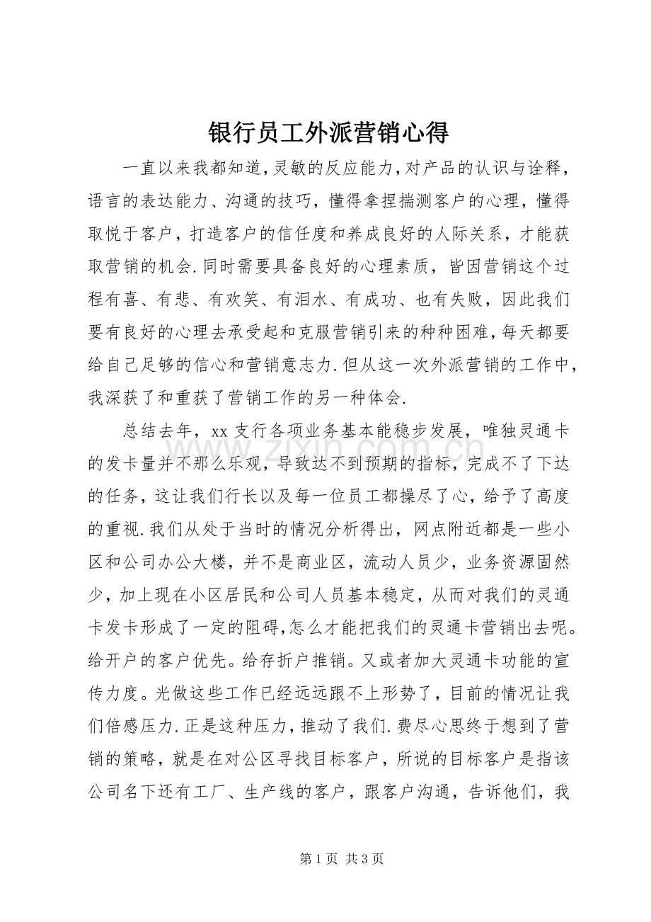 银行员工外派营销心得.docx_第1页