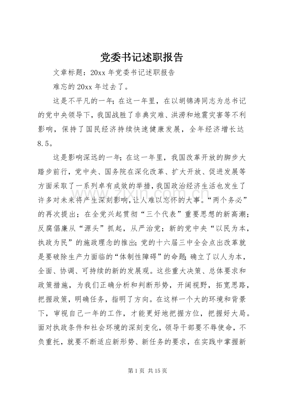 党委书记述职报告 (35).docx_第1页