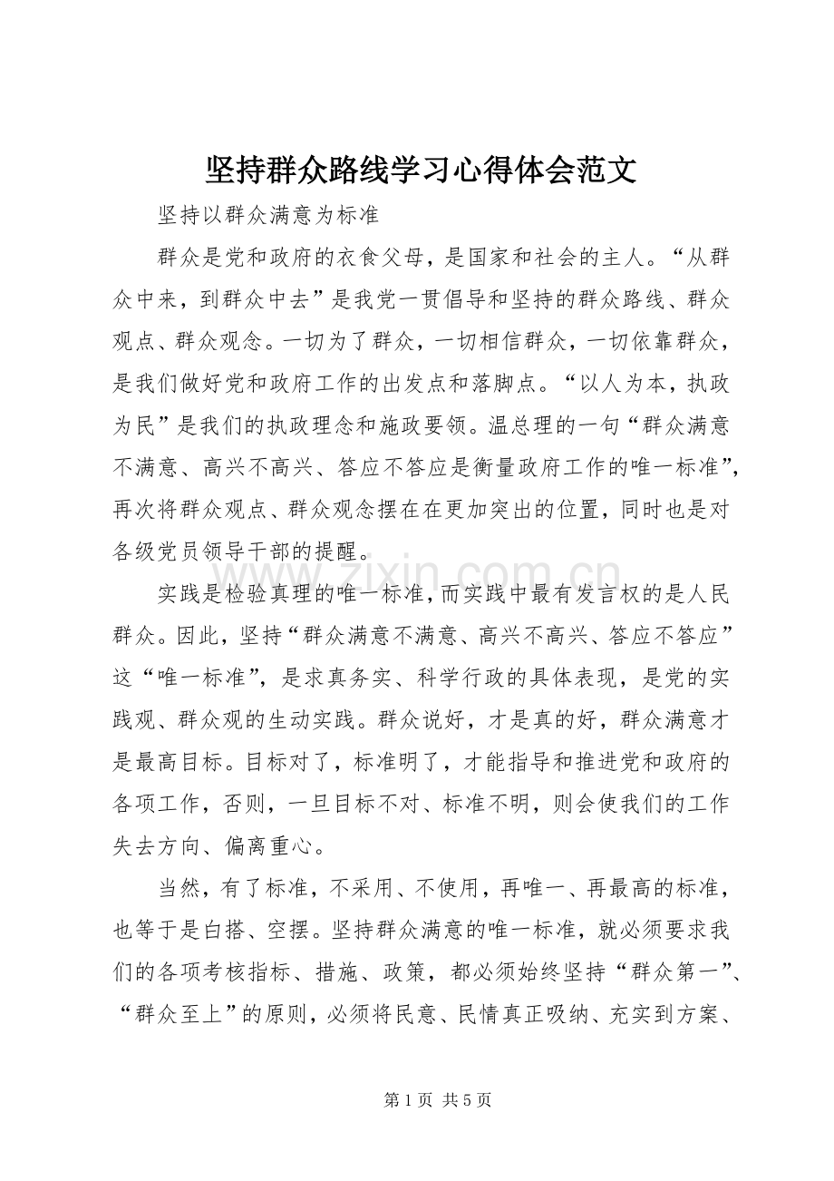 坚持群众路线学习心得体会范文.docx_第1页