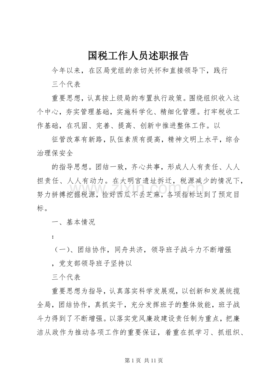 国税工作人员述职报告.docx_第1页