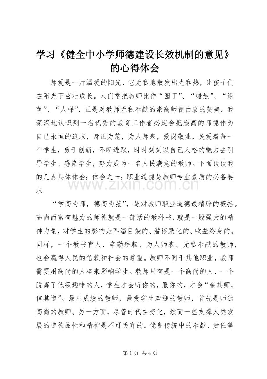 学习《健全中小学师德建设长效机制的意见》的心得体会.docx_第1页