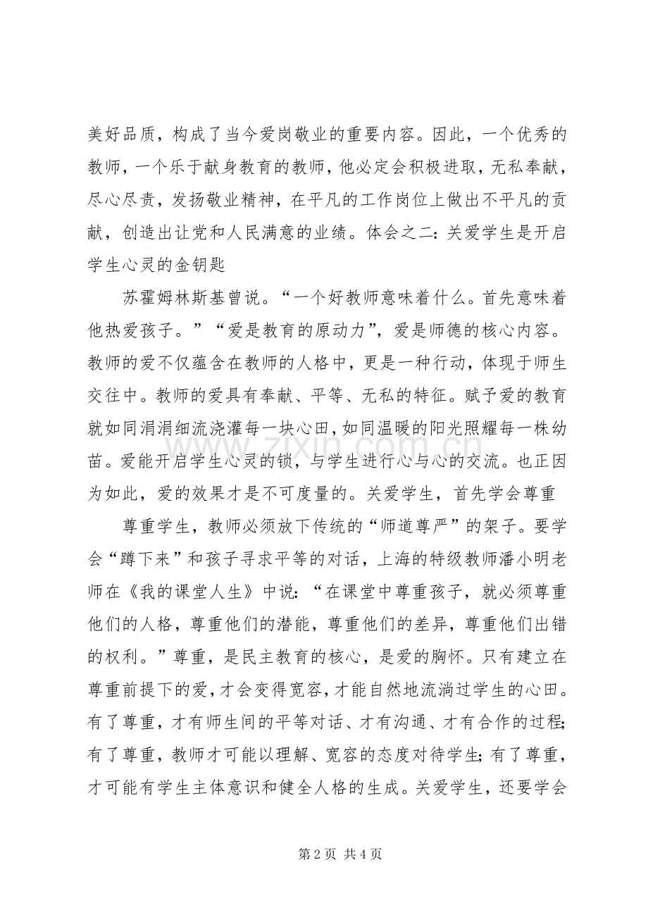 学习《健全中小学师德建设长效机制的意见》的心得体会.docx_第2页