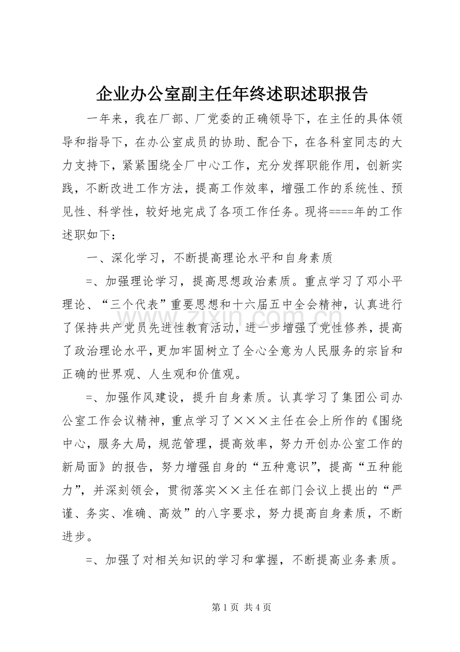 企业办公室副主任年终述职述职报告.docx_第1页
