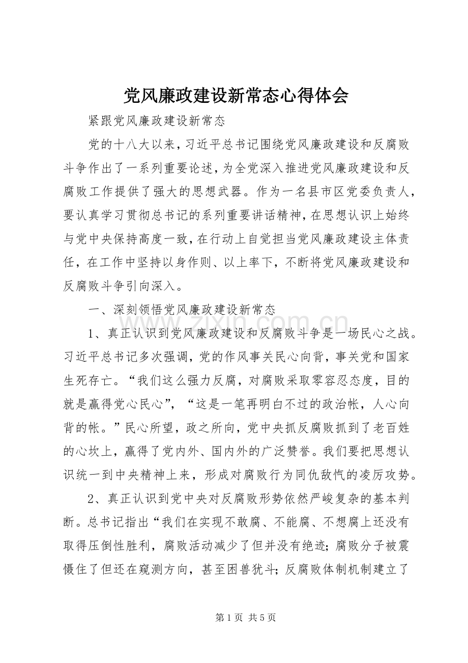 党风廉政建设新常态心得体会.docx_第1页