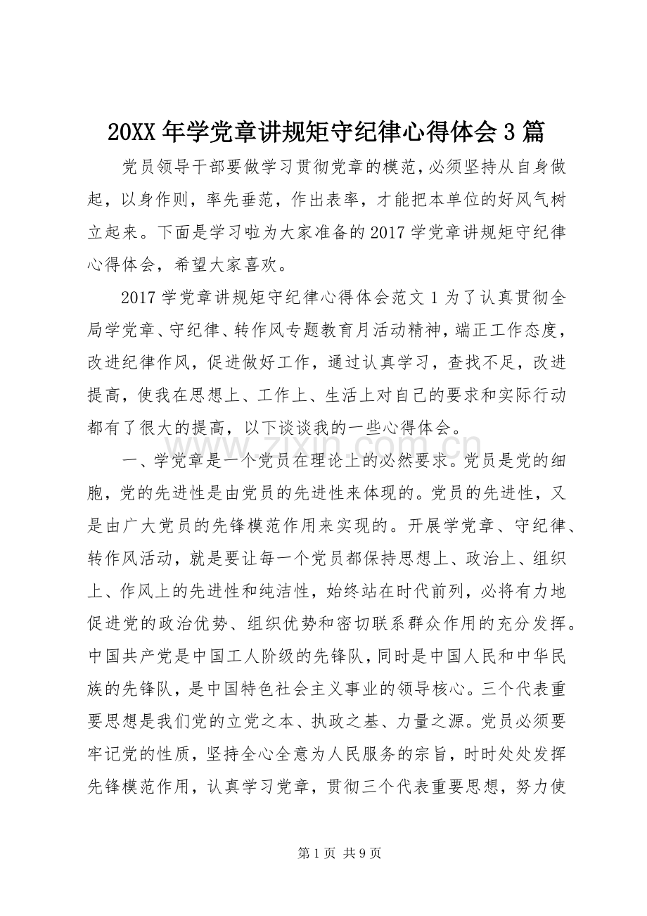 20XX年学党章讲规矩守纪律心得体会3篇.docx_第1页