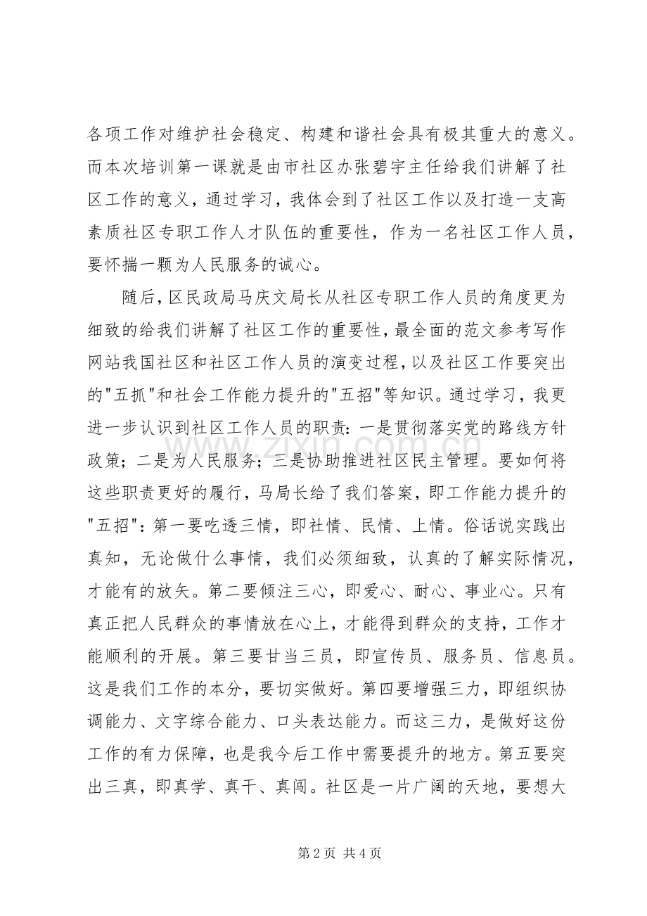 社区专职工作人员岗前培训心得两篇.docx_第2页