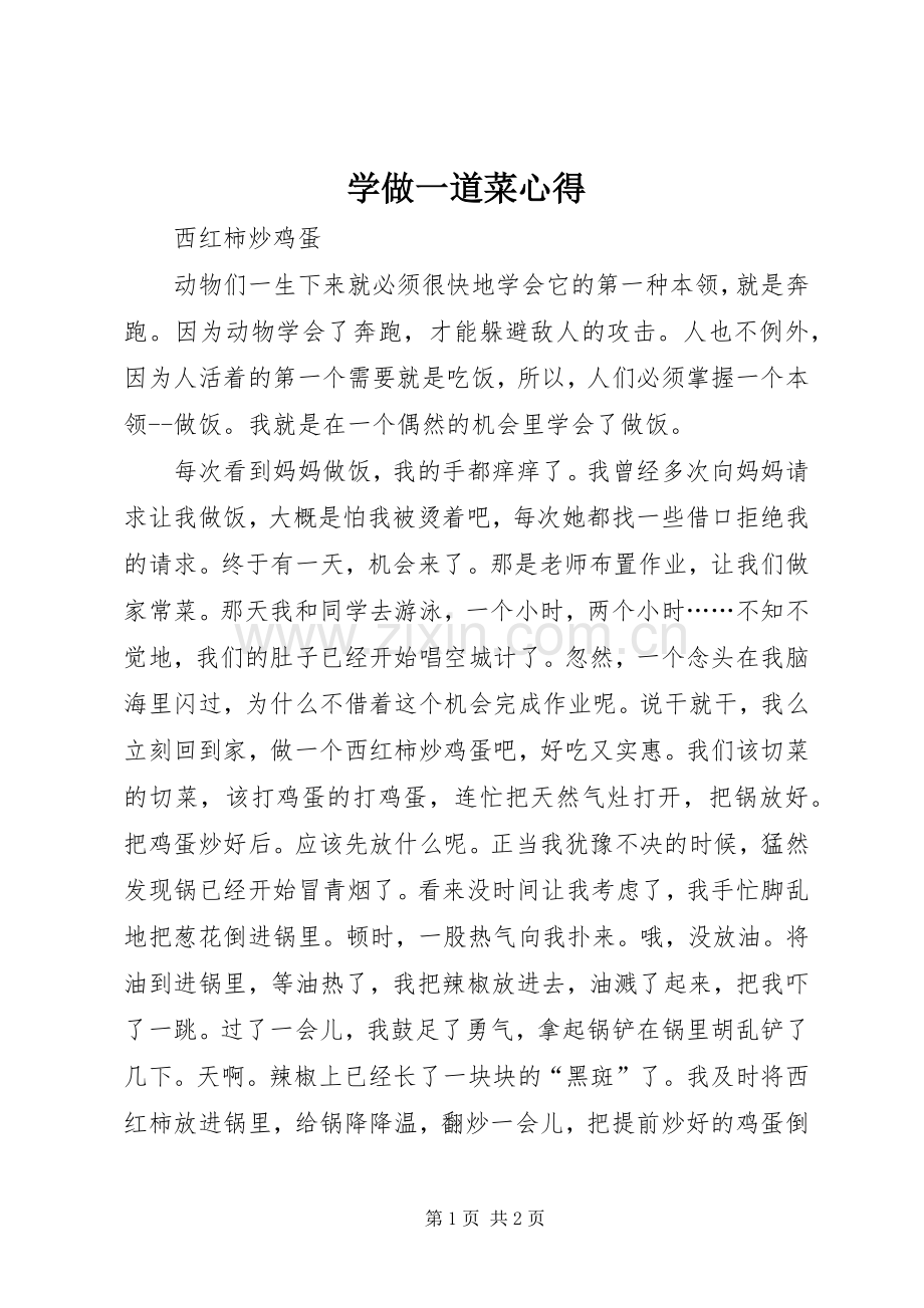 学做一道菜心得.docx_第1页