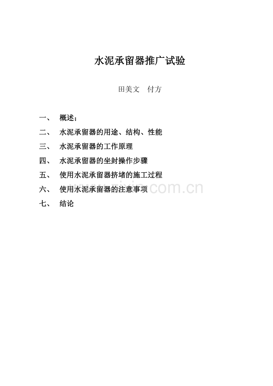 水泥承留器的推广试验.doc_第1页