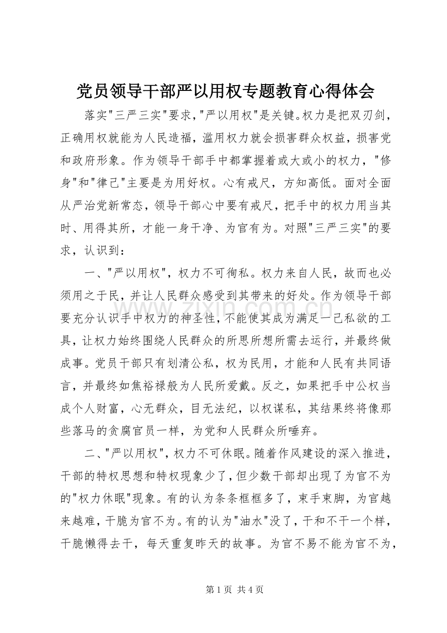 党员领导干部严以用权专题教育心得体会.docx_第1页