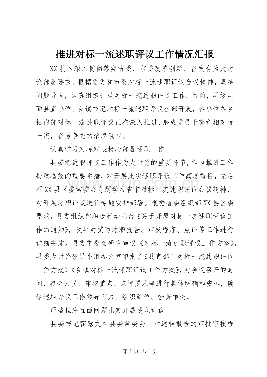 推进对标一流述职评议工作情况汇报.docx_第1页